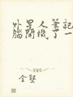 外星人笔记本电脑开机了一直黑屏