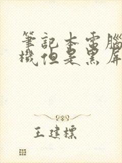 笔记本电脑能开机但是黑屏怎么回事