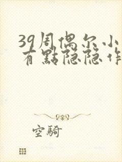 39周偶尔小腹有点隐隐作痛