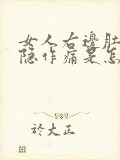 女人右边肚子隐隐作痛是怎么回事