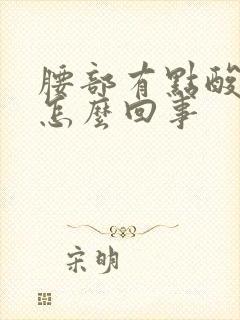 腰部有点酸胀是怎么回事封面