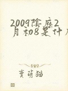 2009阴历2月初8是什么命