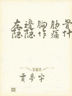 左边胸肋骨下面隐隐作痛什么原因