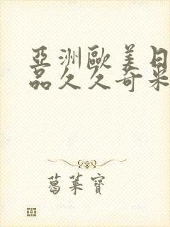 亚洲欧美日韩精品久久奇米色影视