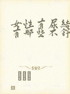 女性有尿结石会有哪些不舒服的症状