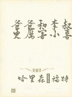 爸爸和李叔叔谁更厉害小喜