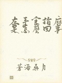 左手食指麻木疼是怎么回事