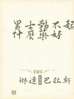 男士勃不起来吃什么药好