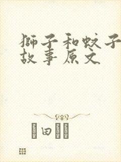 狮子和蚊子寓言故事原文