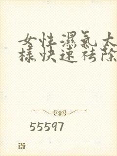 女性湿气太重怎样快速祛除湿气