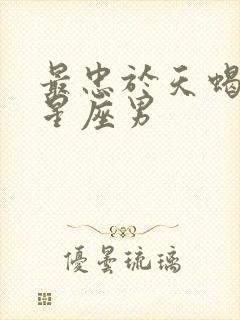 最忠于天蝎女的星座男封面