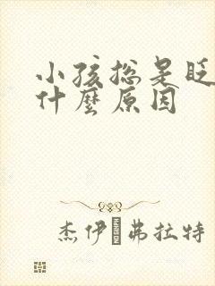 小孩总是眨眼睛什么原因