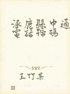 涿鹿县中通快递电话号码