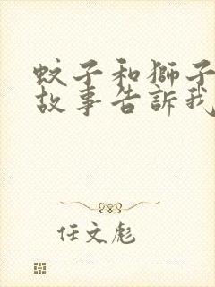 蚊子和狮子寓言故事告诉我们什么道理