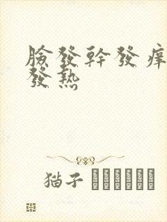 脸发干发痒发红发热封面