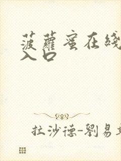 菠萝蜜在线观看入口