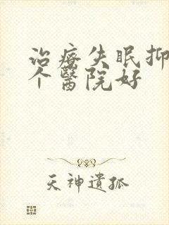 治疗失眠抑郁哪个医院好