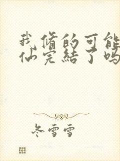 我修的可能是假仙完结了吗封面