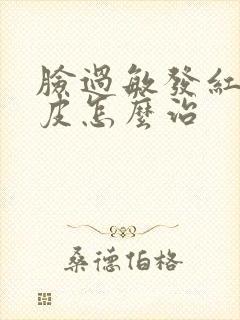 脸过敏发红痒脱皮怎么治