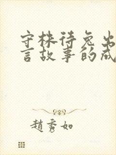 守株待兔出自寓言故事的成语有哪些封面