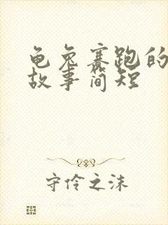 龟兔赛跑的寓言故事简短封面