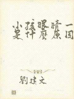 小孩眼睛一直眨是什么原因