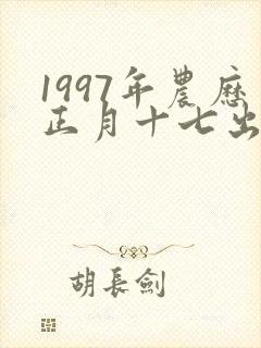 1997年农历正月十七出生的女孩命运