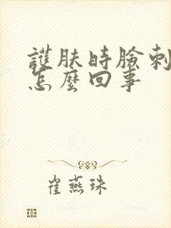 护肤时脸刺疼是怎么回事封面