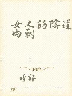 女人的阴道口有肉刺