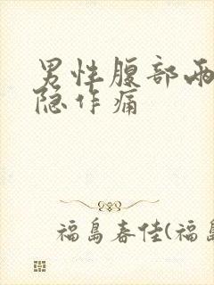 男性腹部两侧隐隐作痛