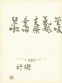 儿童支气管炎咳嗽治疗越咳越厉害封面