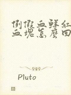 例假血鲜红色有血块怎么回事