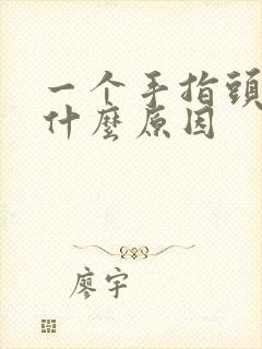 一个手指头麻是什么原因