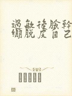 过敏后脸干燥紧绷脱皮自己会好吗