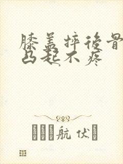 膝盖摔后骨头有凸起不疼