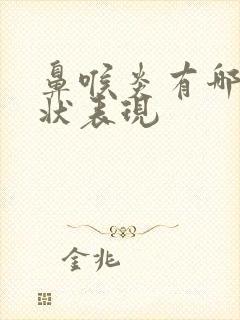 鼻喉炎有哪些症状表现