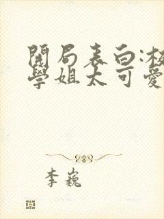 开局表白:校花学姐太可爱了