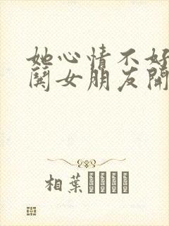 她心情不好怎么哄女朋友开心封面