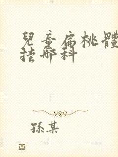 儿童扁桃体肥大挂哪科