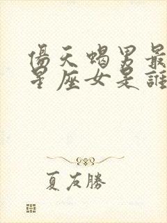 伤天蝎男最深的星座女是谁