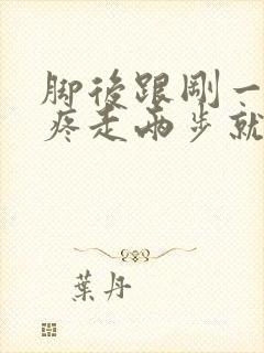 脚后跟刚一起床疼走两步就好