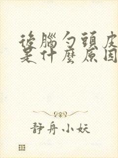 后脑勺头皮发麻是什么原因封面