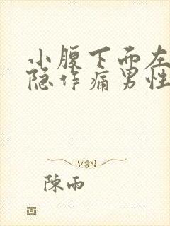 小腹下面左侧隐隐作痛男性