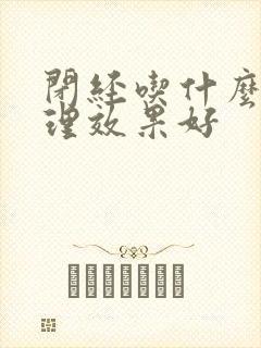 闭经吃什么药调理效果好