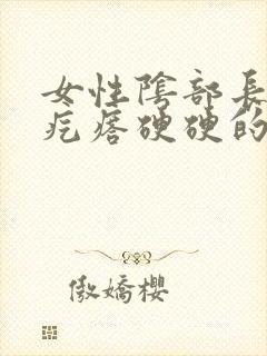 女性阴部长了个疙瘩硬硬的疼封面