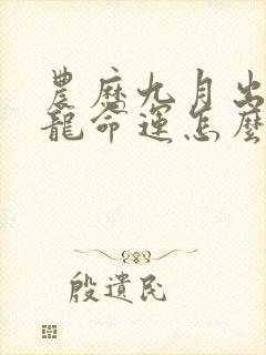 农历九月出生的龙命运怎么样封面