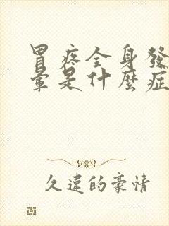 胃疼全身发冷头晕是什么症状