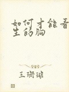 如何才能看到女生的胸封面