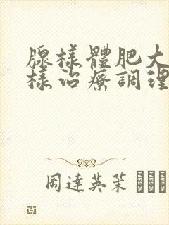 腺样体肥大怎么样治疗调理封面