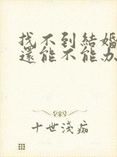 找不到结婚证了还能不能办理离婚